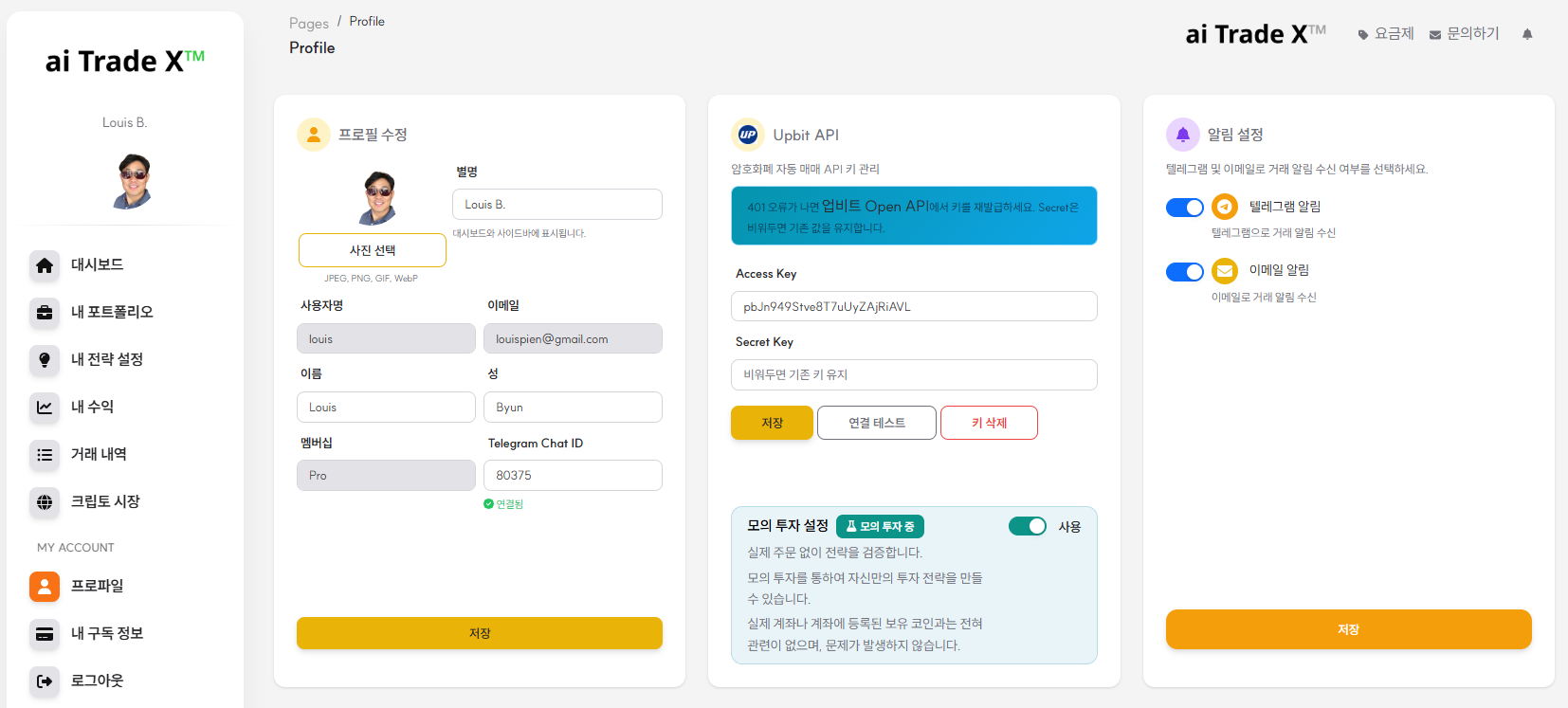 프로필 - 이메일·텔레그램 알림 설정